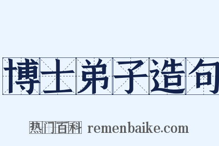 博士弟子造句是什么意思的图片